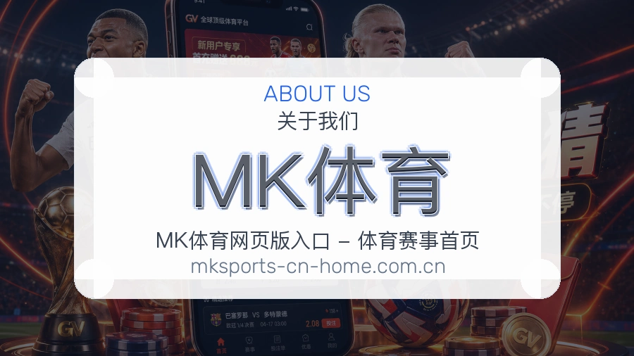 MK体育多项目体育服务介绍